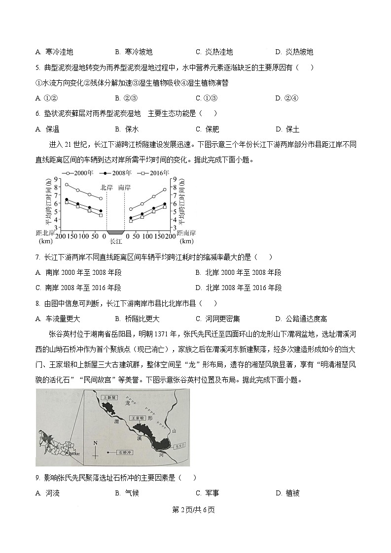湖南省益阳市2026届高三上学期9月联考测试 地理试卷第2页