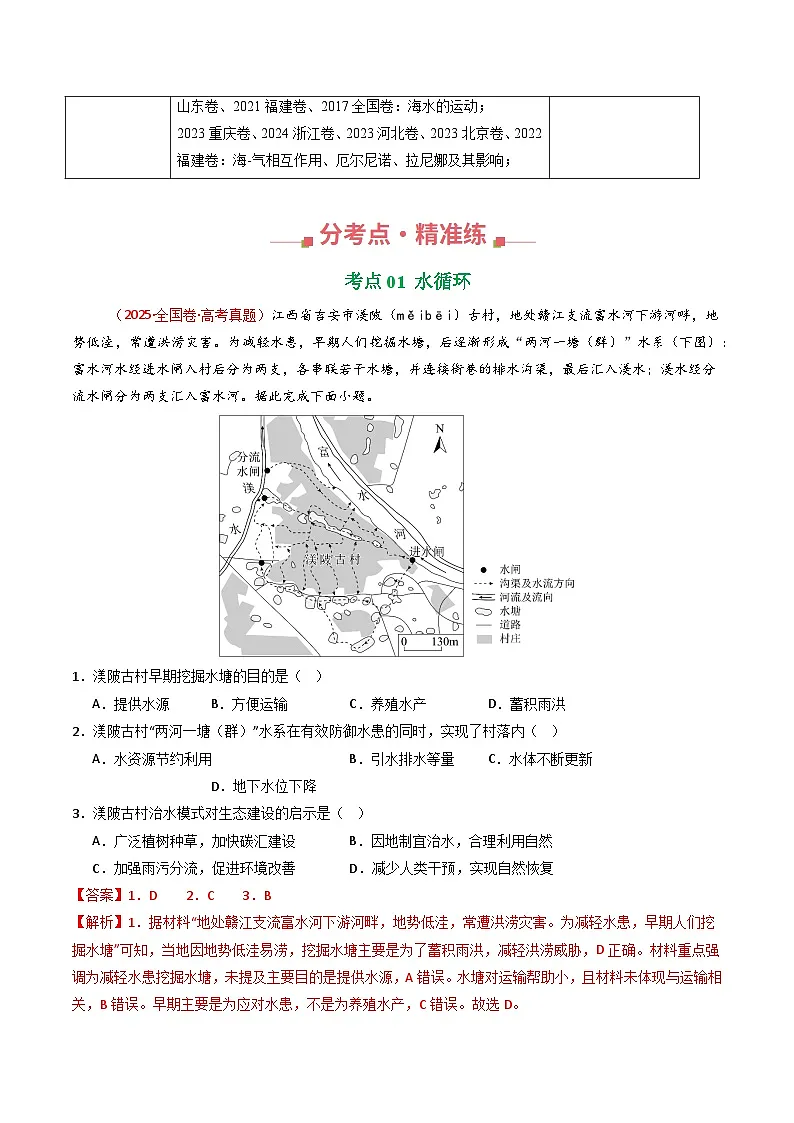 专题04 地球上的水（全国通用）（解析版）第2页