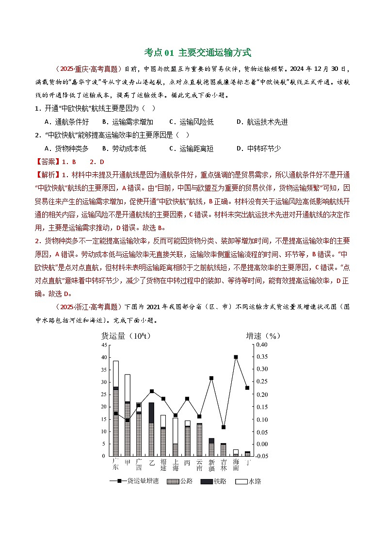 专题12 交通（全国通用）（解析版）第2页