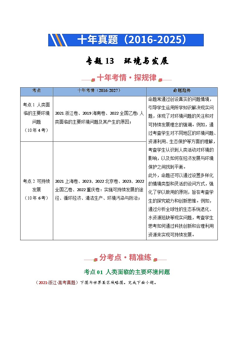 专题13 环境与发展（全国通用）（原卷版）第1页