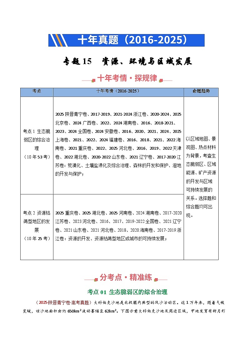 专题15 资源、环境与区域发展（全国通用）（原卷版）第1页