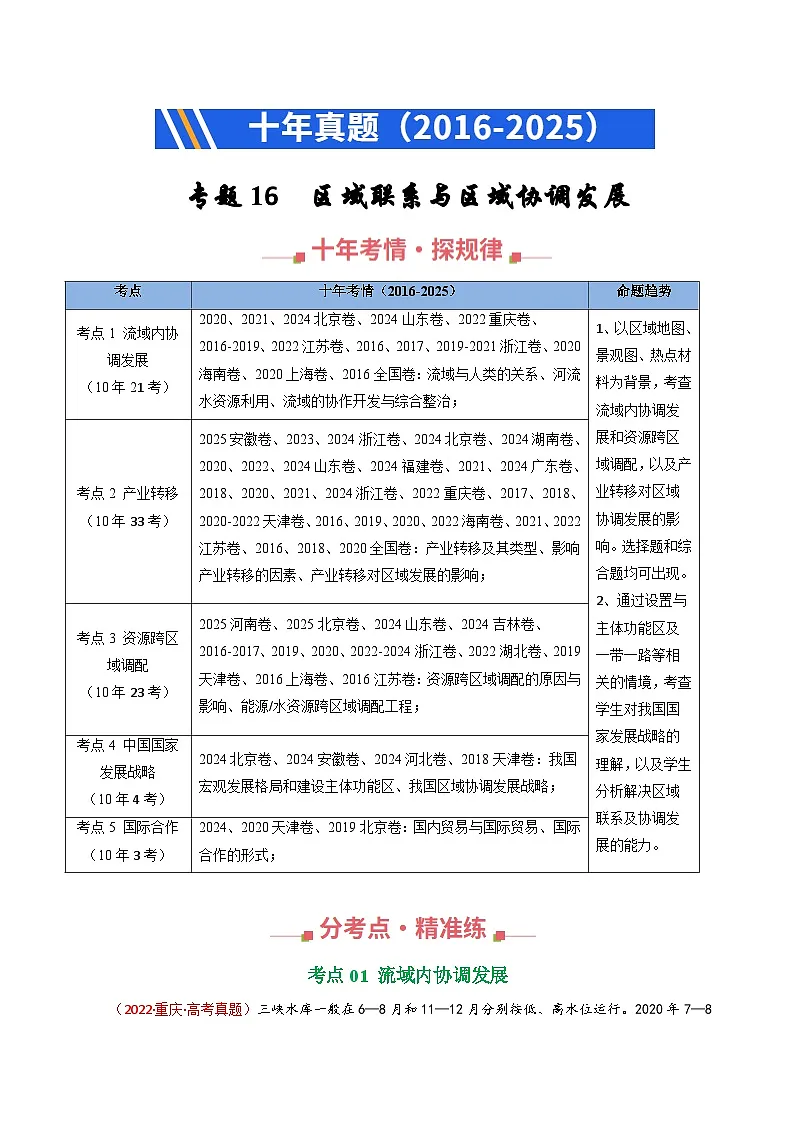 专题16 区域联系与区域协调发展（全国通用）（解析版）第1页