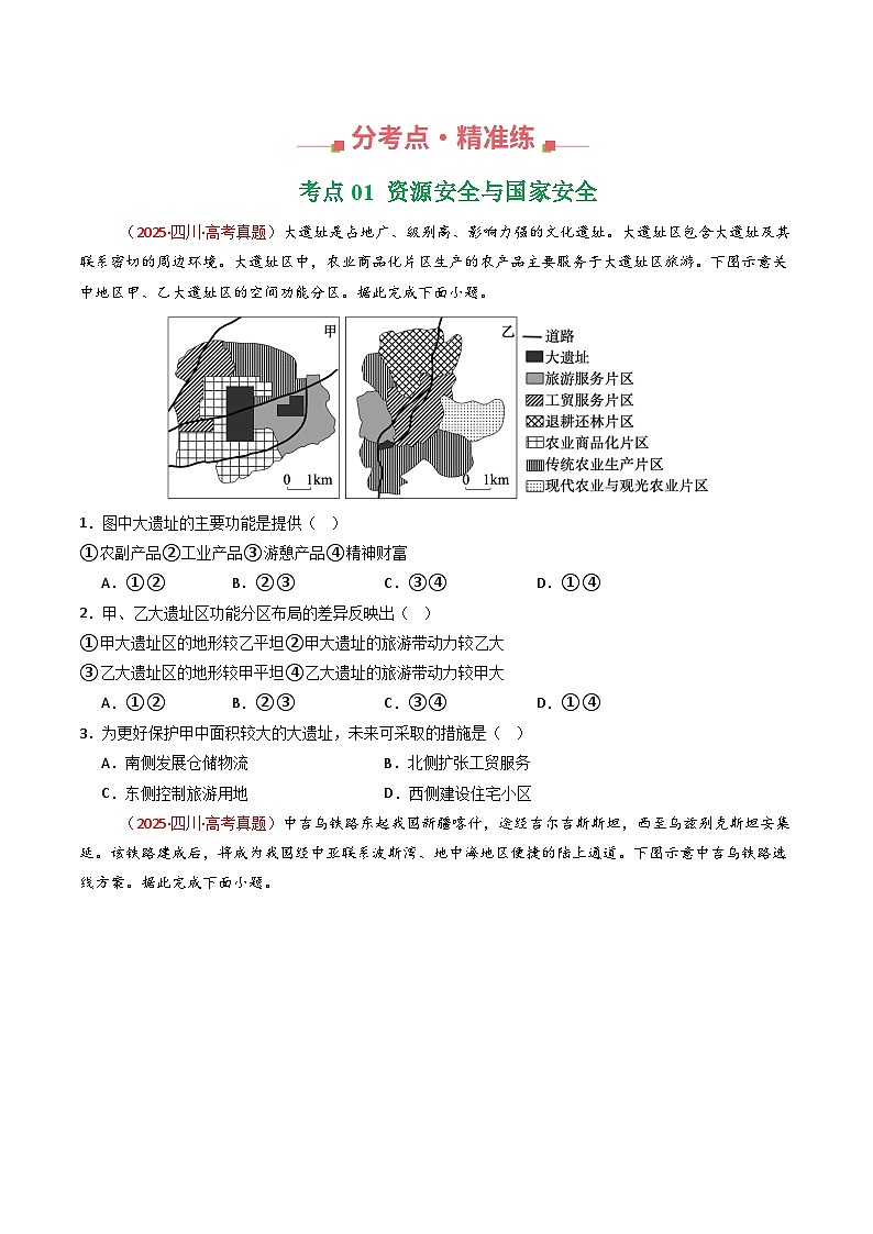 专题17  资源、环境与国家安全（全国通用）（原卷版）第2页