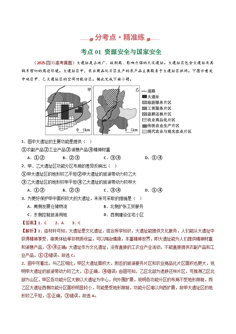 专题17  资源、环境与国家安全（全国通用）（解析版）第2页