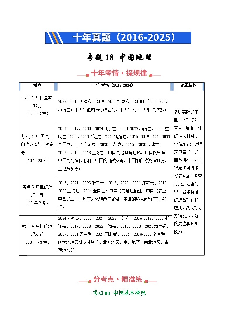 专题18 中国地理（全国通用）（原卷版）第1页