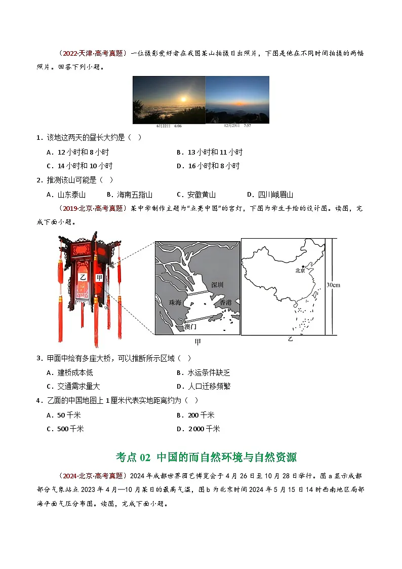 专题18 中国地理（全国通用）（原卷版）第2页
