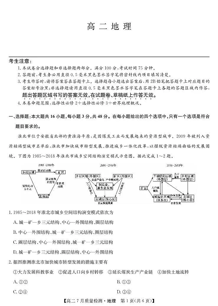 湖北省九师联盟2024-2025学年高二下学期7月质量检测地理试卷第1页