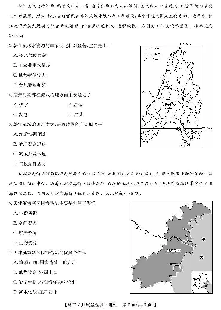 湖北省九师联盟2024-2025学年高二下学期7月质量检测地理试卷第2页