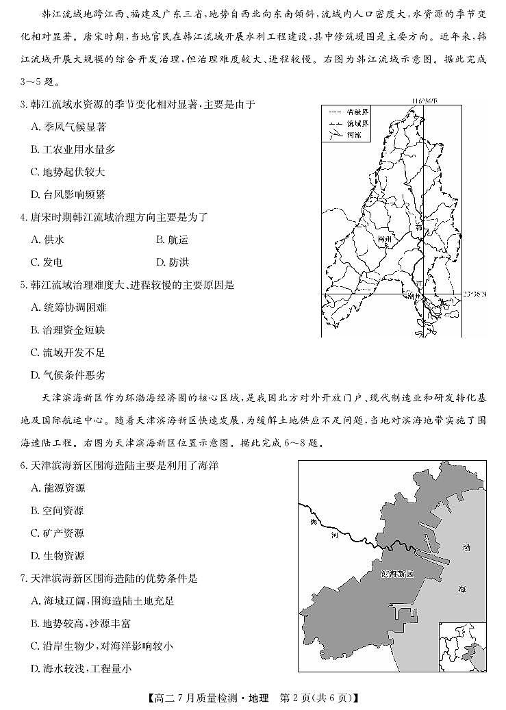 湖北省九师联盟2024-2025学年高二下学期7月质量检测地理试卷第2页