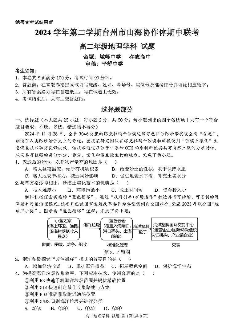 浙江省台州市山海协作体2024-2025学年高二下学期4月期中联考地理试卷+答案第1页