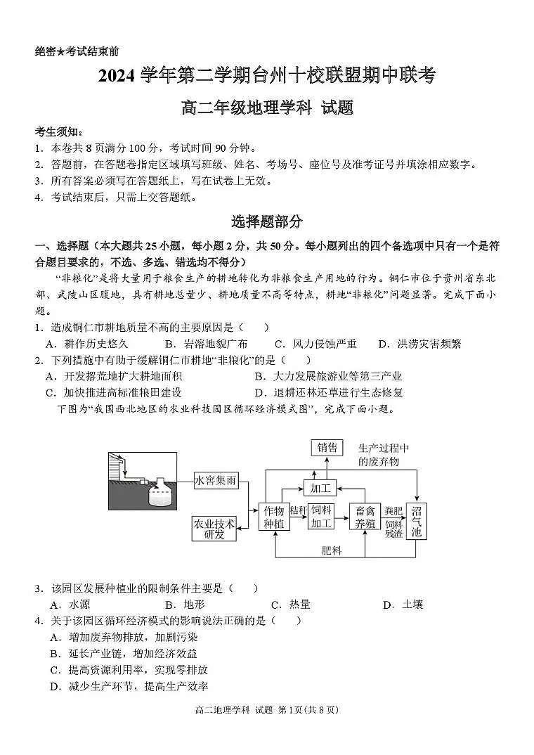 浙江省台州市十校2024-2025学年高二下学期4月期中考试地理试卷+答案第1页