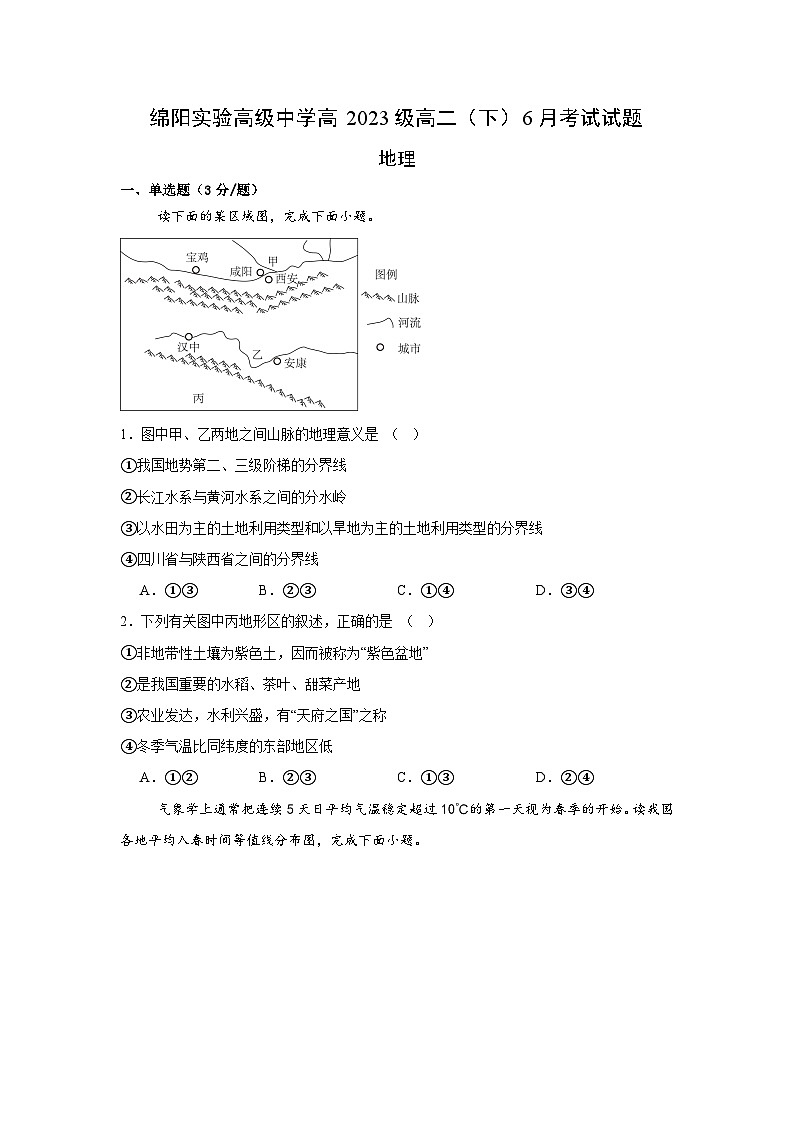 四川省绵阳实验高级中学2024-2025学年高二下学期6月月考地理试题（含答案）第1页