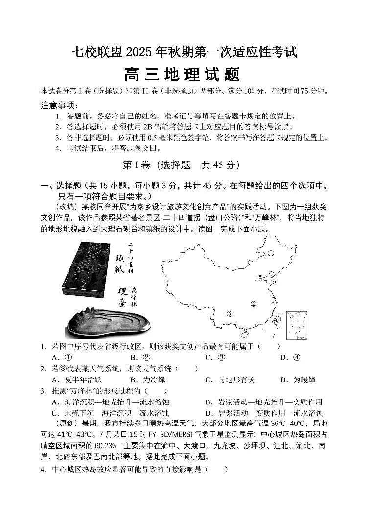 重庆市七校联盟2026届高三上学期9月第一次适应性考-地理试题+答案第1页