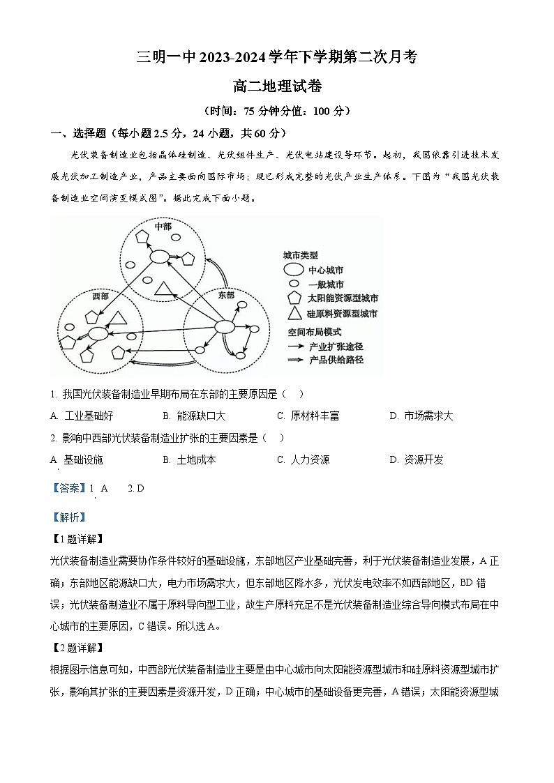 福建省三明市第一中学2023-2024学年高二下学期第二次月考地理+答案第1页