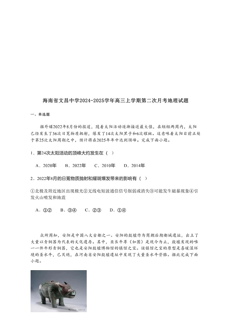 2025届海南省文昌中学高三下学期10月第二次月考-地理试题（含答案）第1页