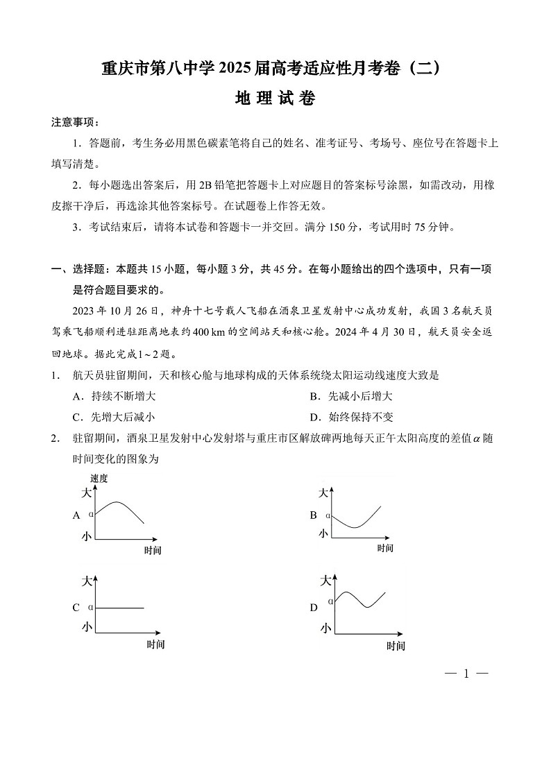 2025届重庆市第八中学高三下学期适应性月考卷-地理试题（含答案）第1页