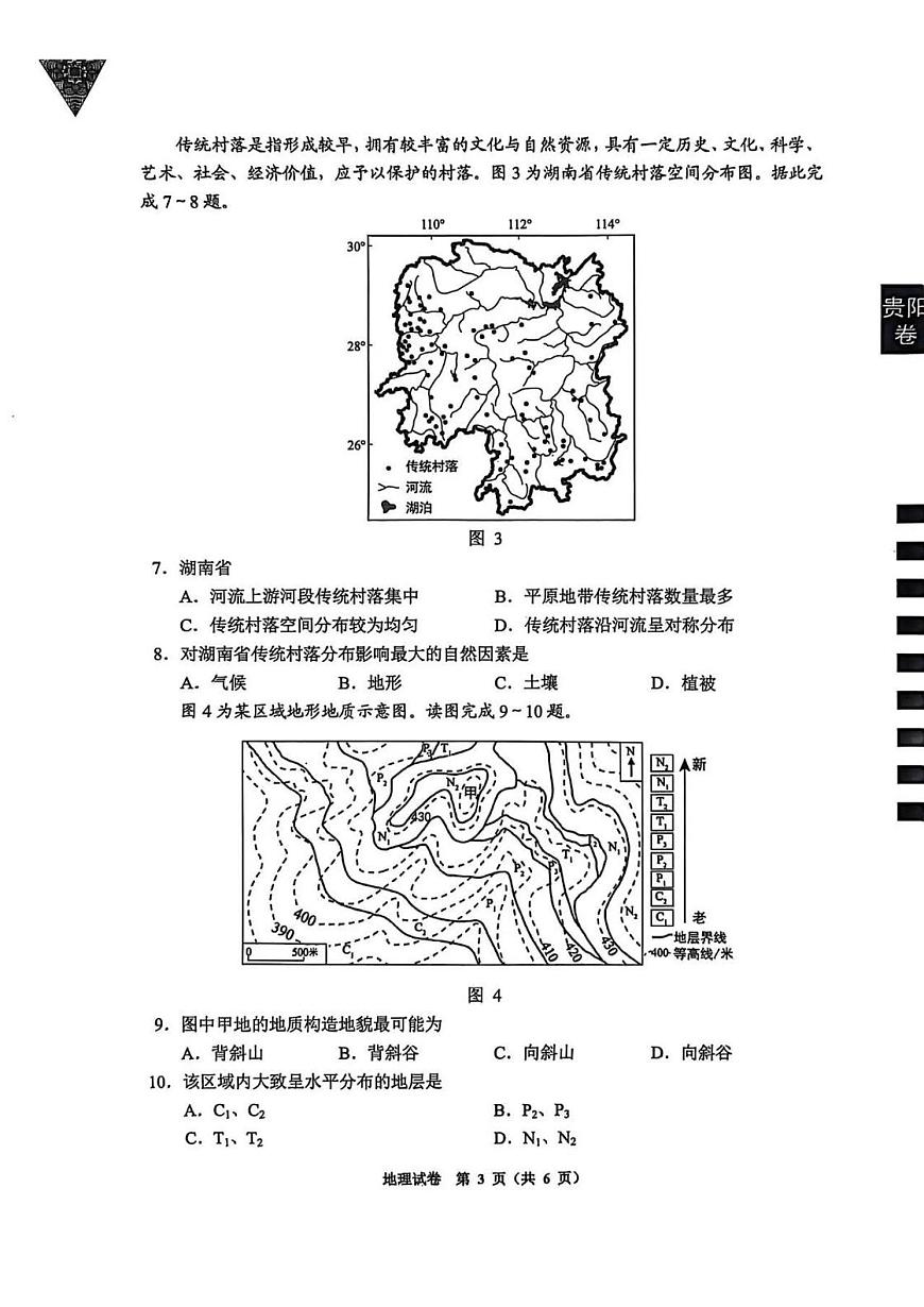 贵阳市2026届高三年级摸底考试试卷 地理第3页