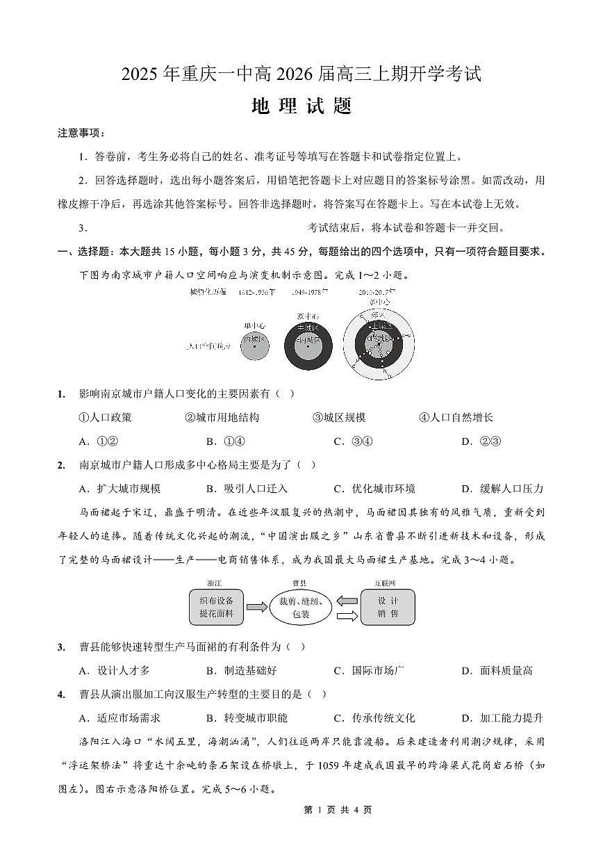 重庆一中高2026届高三上期开学考试 地理第1页