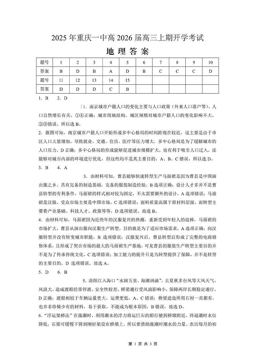 重庆一中高2026届高三上期开学考试 地理答案第1页