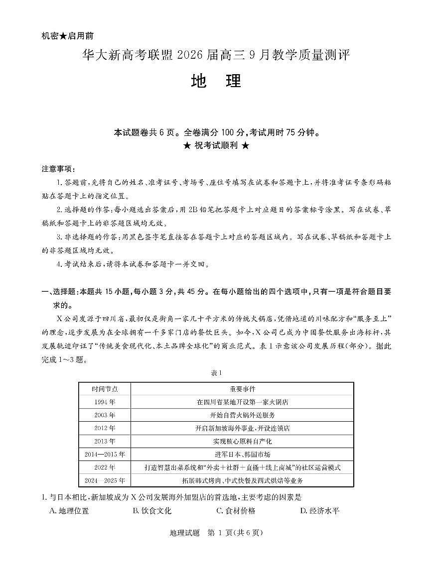 华大新高考联盟2026届高三9月教学质量测评 地理第1页