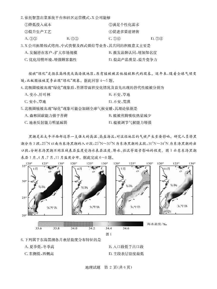 华大新高考联盟2026届高三9月教学质量测评 地理第2页