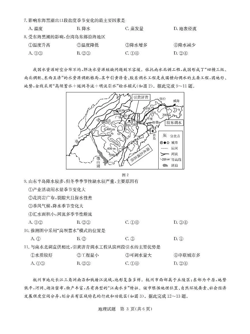 华大新高考联盟2026届高三9月教学质量测评 地理第3页