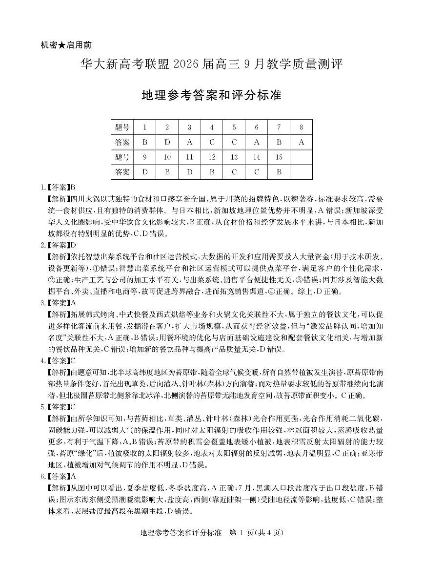 华大新高考联盟2026届高三9月教学质量测评 地理答案第1页