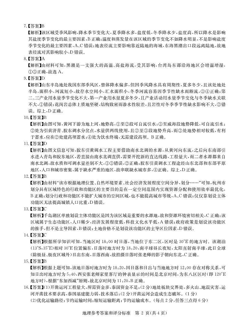 华大新高考联盟2026届高三9月教学质量测评 地理答案第2页