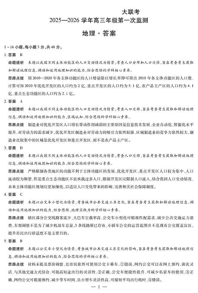 四川省2025-2026学年高三年级第一次监测 地理答案第1页