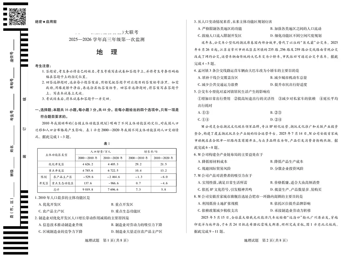四川省2025-2026学年高三年级第一次监测 地理第1页