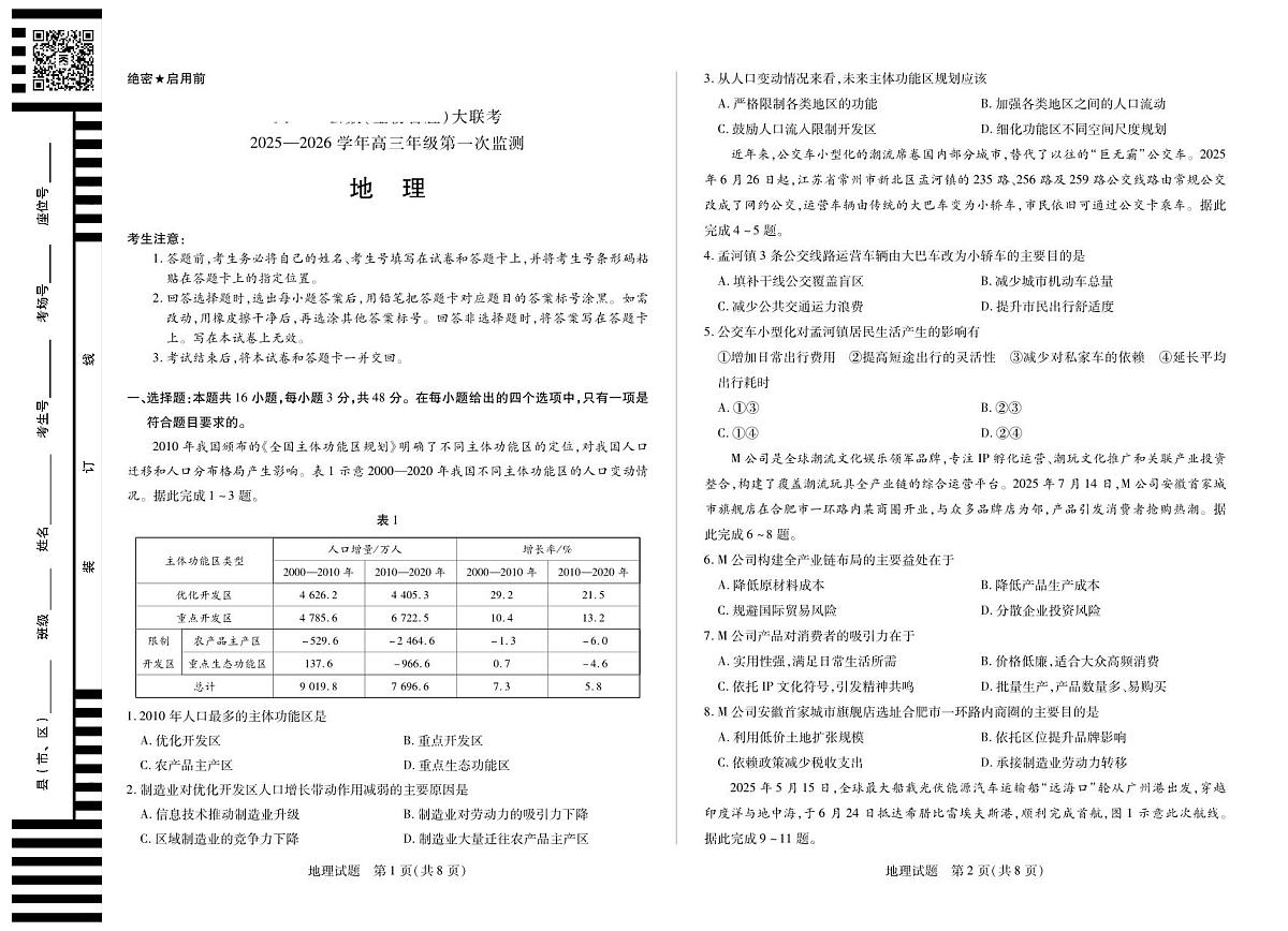 四川省2025-2026学年高三年级第一次监测 地理第1页