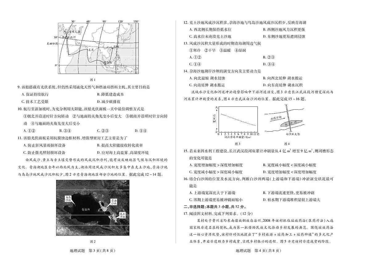 四川省2025-2026学年高三年级第一次监测 地理第2页