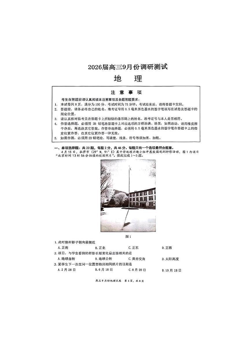 江苏省南通市2026届高三上学期9月份调研测试地理试题无答案第1页