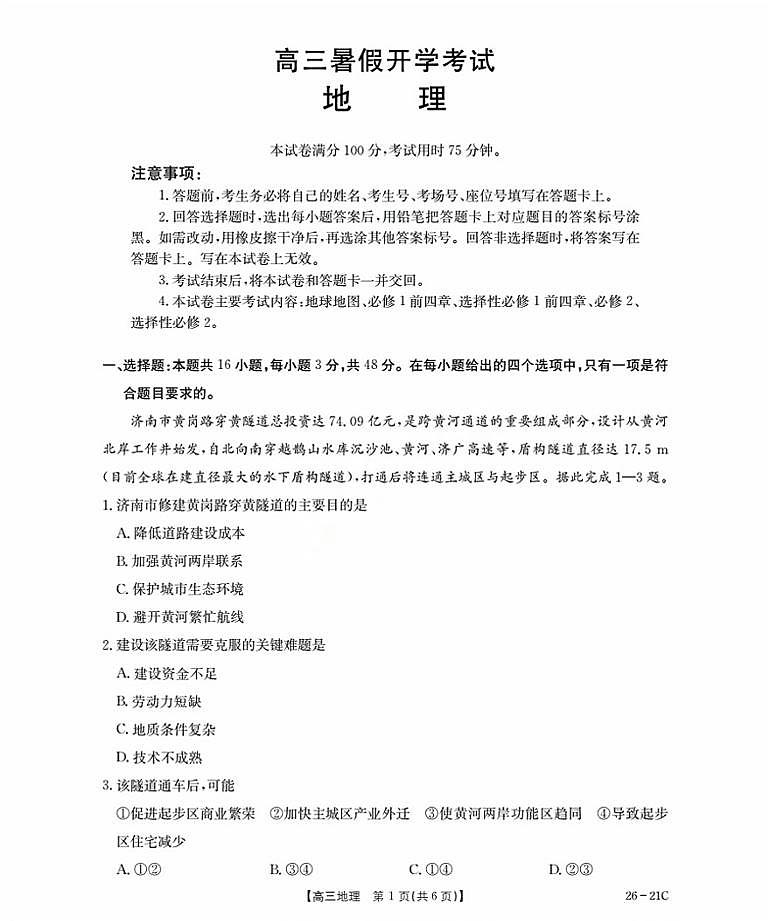 河北省衡水市金太阳2026届高三上学期9月开学考-地理试卷+答案第1页
