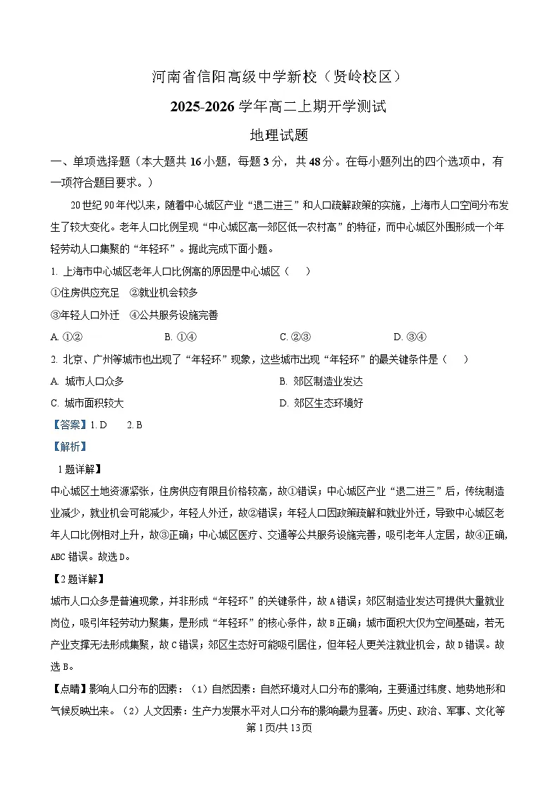 河南省信阳高级中学2025-2026学年高二上学期开学考试 地理答案第1页