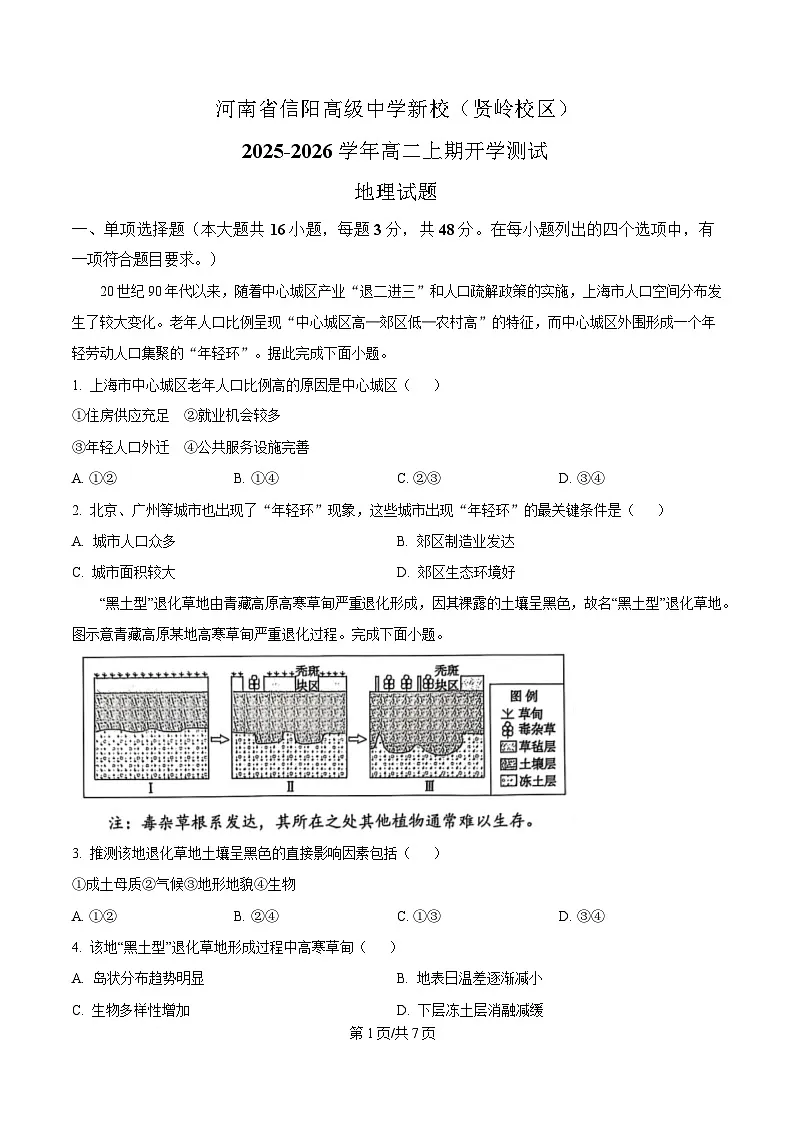 河南省信阳高级中学2025-2026学年高二上学期开学考试 地理第1页