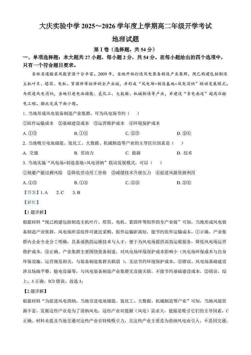 大庆实验中学2025-2026学年度上学期高二年级上开学考试 地理答案第1页