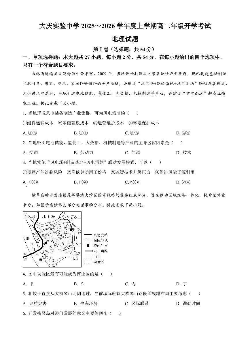 大庆实验中学2025-2026学年度上学期高二年级上开学考试 地理第1页
