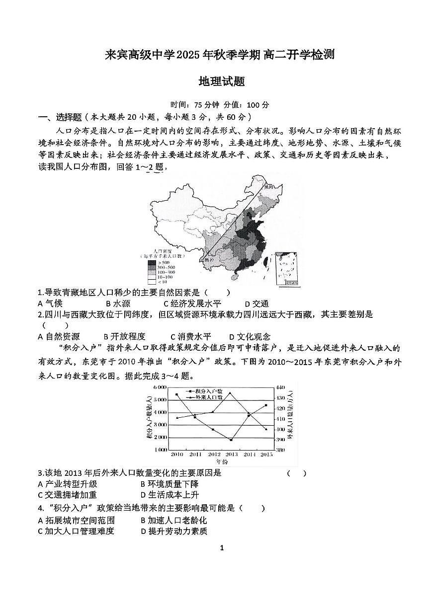 广西壮族自治区来宾市兴宾区来宾高级中学2025-2026学年高二上学期开学地理试题（图片版，含答案）第1页