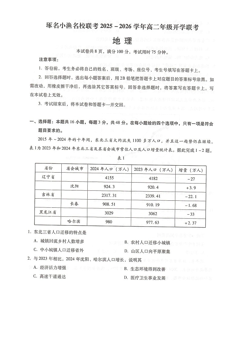 琢名小渔名校联考2025-2026学年高二年级开学联考地理第1页