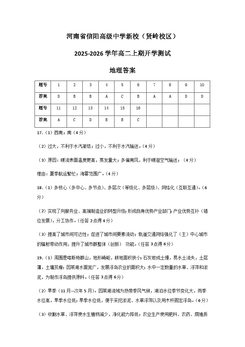 河南省信阳高级中学新校（贤岭校区）2025-2026学年高二上期开学测试地理答案第1页