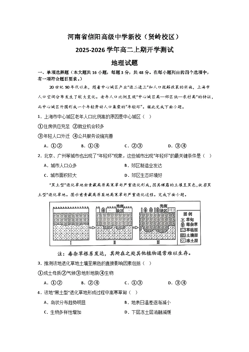 河南省信阳高级中学新校（贤岭校区）2025-2026学年高二上期开学测试地理试题第1页