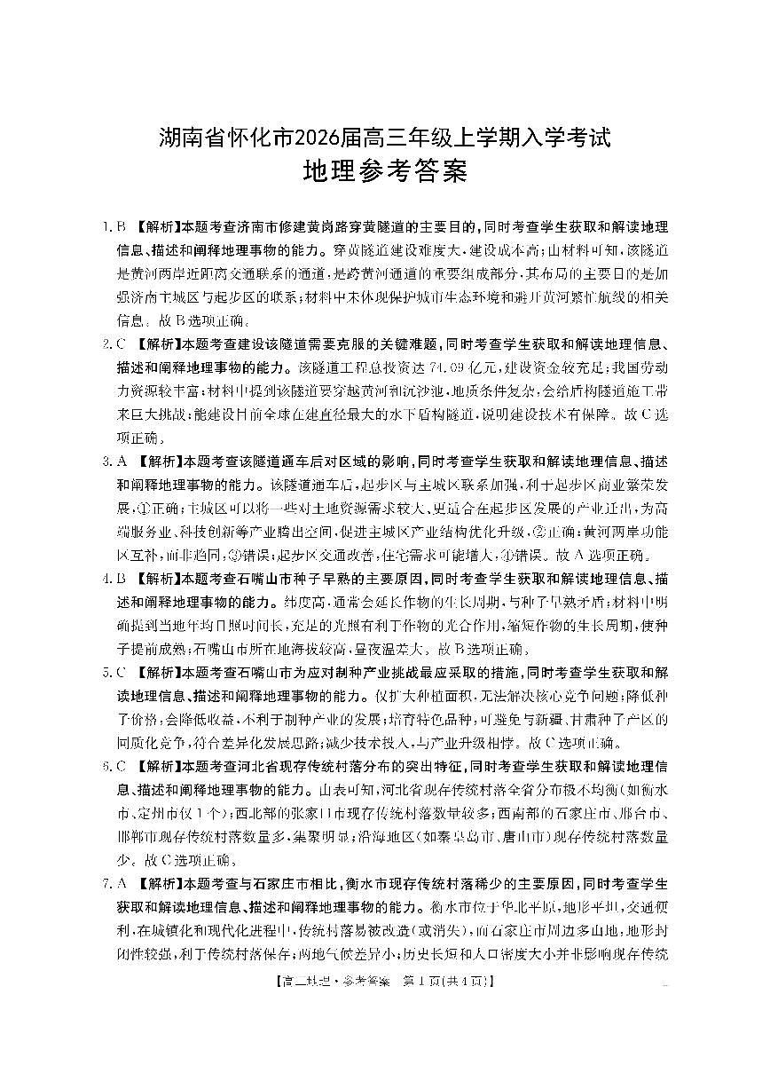 【地理DA】金太阳·湖南省怀化市2026届高三上学期入学考试（26-06C）第1页