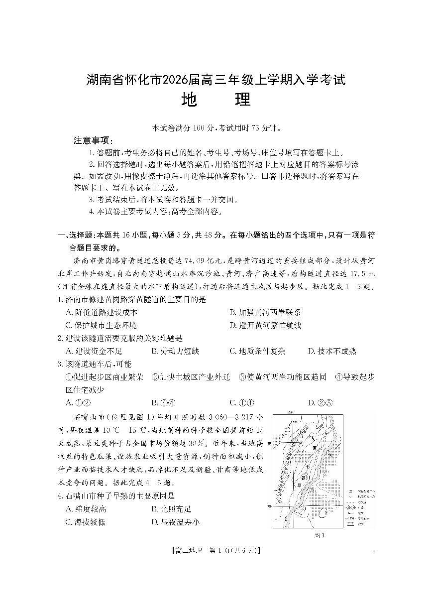 【地理】金太阳·湖南省怀化市2026届高三上学期入学考试（26-06C）第1页