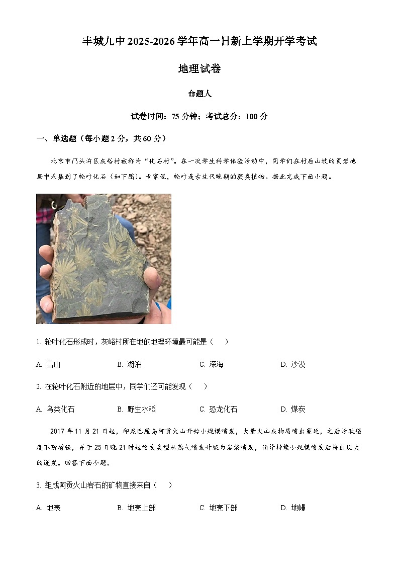 江西省宜春市丰城市第九中学2025-2026学年高一上学期开学考试地理试题（日新班）（含答案）第1页