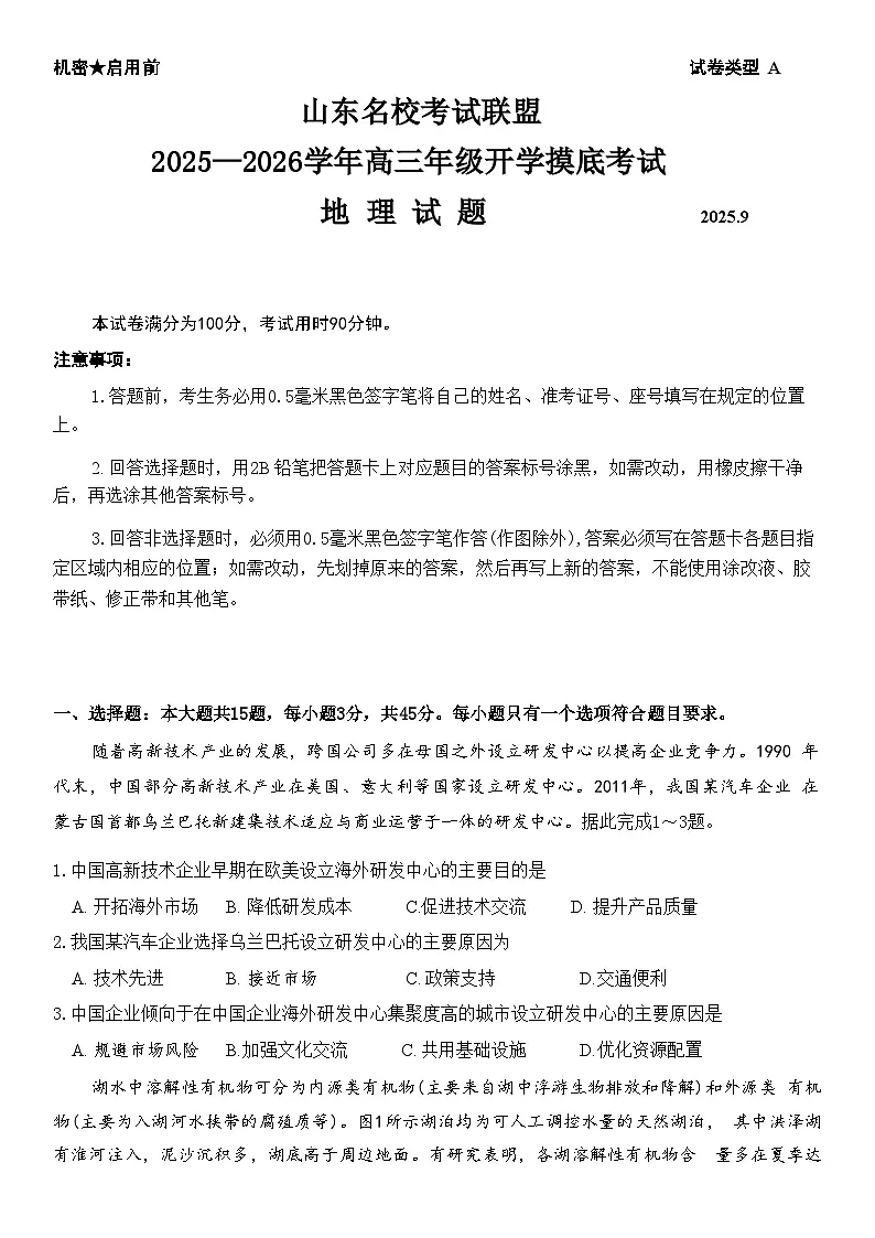 山东省名校考试联盟2025-2026学年高三上学期开学摸底考试地理试题（ 含答案）第1页