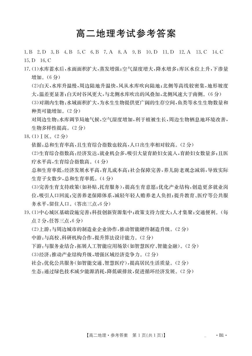 云南省部分学校2025-2026学年高二上学期8月联考 地理答案第1页
