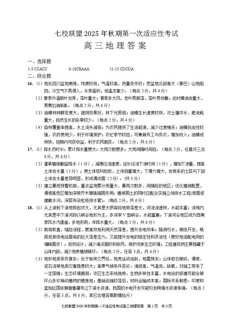 重庆市七校联盟2026届高三上学期第一次适应性考试 地理答案第1页