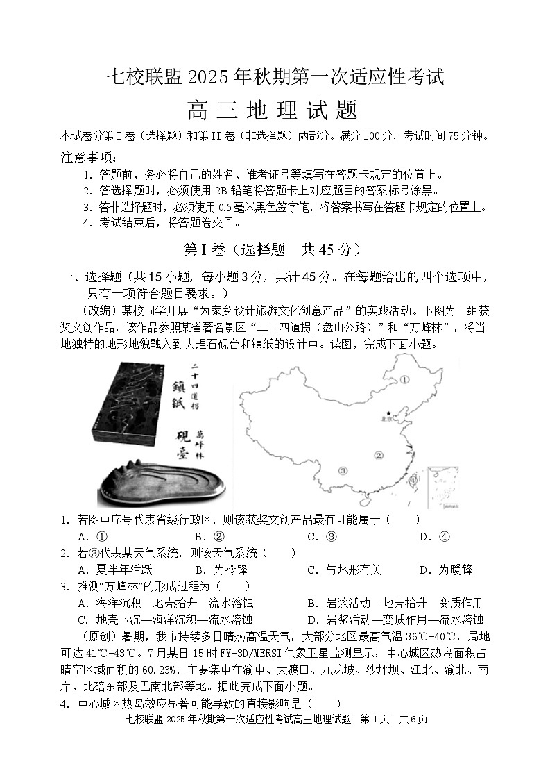 重庆市七校联盟2026届高三上学期第一次适应性考试 地理第1页
