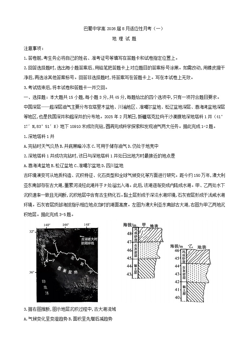 重庆市巴蜀中学校2025-2026学年高三上学期8月适应性月考地理试题第1页
